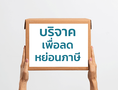 บริจาคเพื่อลดหย่อนภาษี