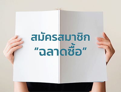 สมัครสมาชิกฉลาดซื้อ